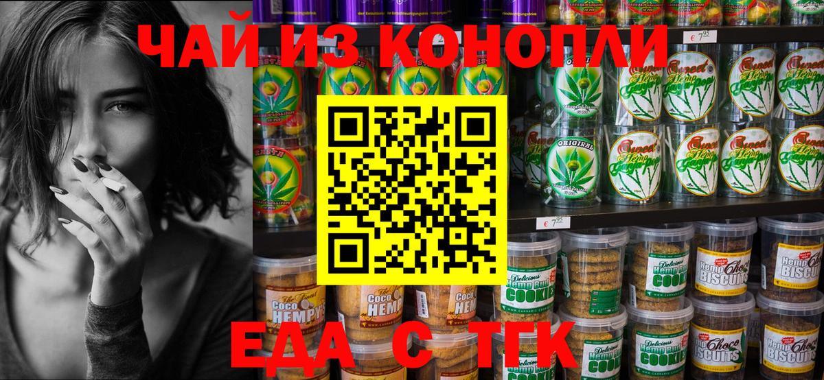 Еда ТГК конопля Белая Калитва