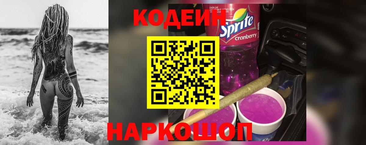 Кодеиновый сироп Lean Purple Drank  Кодеиновый сироп Lean Purple Drank  Вход с VPN  Белая Калитва 